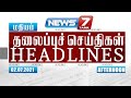 Today Headlines 1 PM இன்றைய தலைப்புச் செய்திகள் News