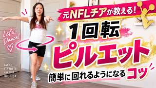 【元NFLチアが教える】シングルターンの正しいやり方&練習法 #ピルエット