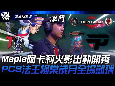 PSG vs PNG Maple阿卡莉火影出動開秀！PCS法王楓棠歲月全場凱瑞！Game 3 | 2024 S14世界賽