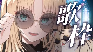 虎金妃笑虎 - 【歌枠】清楚なニコたん、ここのみぞあり【虎金妃笑虎】