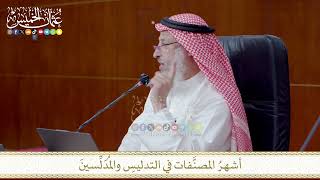 أشهرُ المصنَّفات في التدليسِ والمُدَلِّسينَ
