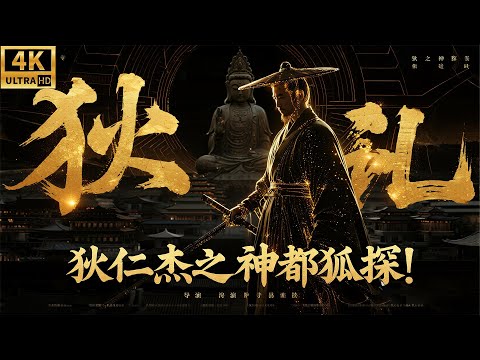 2026必看悬疑电影！狄仁杰之神都狐探！绝美花魁离奇死亡，锦衣卫奉命查案发现惊天丑闻！#狄仁杰 #神探 #刘德华 #邓超 #movies #完整版本 #chinesedrama