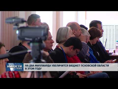 29.03.2018 # На два миллиарда увеличится бюджет Псковской области в этом году