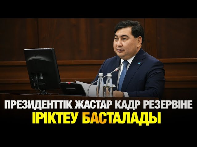 Президенттік жастар кадр резервіне іріктеу