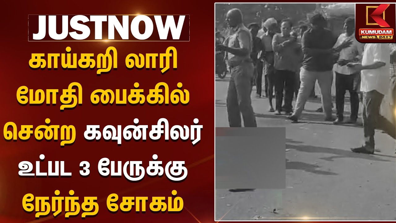 காய்கறி லாரி மோதி பைக்கில் சென்ற கவுன்சிலர் உட்பட 3 பேருக்கு நேர்ந்த சோகம் | Tenkasi | TNPolice