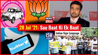 28 July 2021 | Sau Baat Ki Ek Baat | Kishore Ajwani | ISL