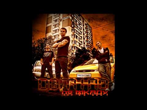 Dom1no ft. Arif Akimov(FreshTime) - От нуля до ста