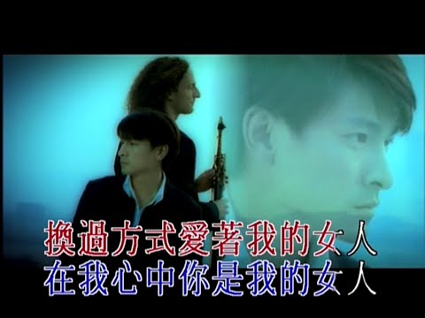 劉德華 Andy Lau & Kenny G《你是我的女人》Music Video