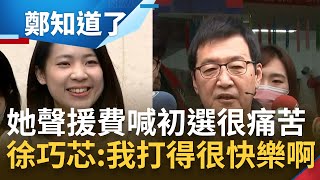 [討論] 徐巧芯:為什麼支持費委員的人都是痛苦的?