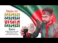 সালাম সালাম হাজার সালাম Salam Salam Hazar Salam Imran Mahmud