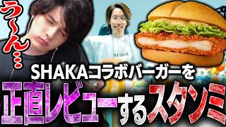 SHAKAとマクドナルドのコラボバーガーが出たので、食べ比べて正直レビューするスタンミ