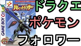 【懐ゲー】ポケモンとドラクエを足して２で割ったようなゲーム【銃鋼戦記バレットバトラー】