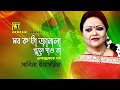 Sob Kota Janala Khule | সব ক'টা জানালা খুলে দাও না | Sabina Yasmin | Lyrical Vid