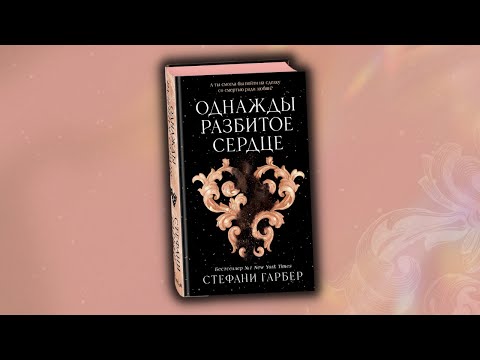 Миниатюра изображения товара Книга FreeDom Однажды разбитое сердце, твердая обложка (Гарбер Стефани)