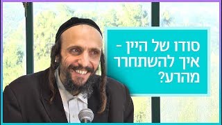 סודו של היין - איך להשתחרר מהרע? | הרב אסף משה בילר