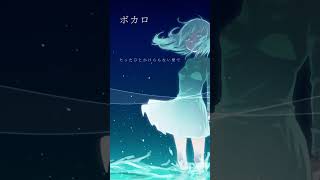ボカロ曲 #初音ミク #ボカロ #vocaloid #ボカロオリジナル曲 #ボーカロイド #ボカロP #リリィくおん #shorts