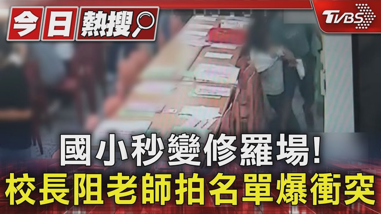 國小變修羅場!校長阻老師拍名單摔傷 老師喊冤背黑鍋