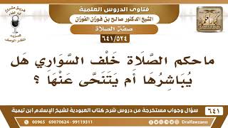 صورة [524 /641] ماحكم الصلاة خلف السواري هل يباشرها أم يتنحى عنها؟ الشيخ صالح الفوزان