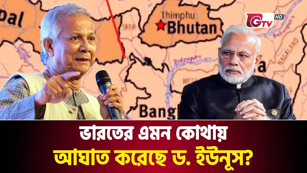 ড. ইউনূসের যে পরিকল্পনায় ঘুম হারাম ভারতের | Dr. Yunus' Plan | Chicken Neck | Gtv News