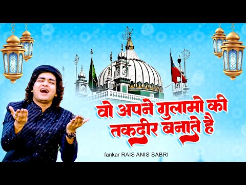 Urs Mubarak Sabir Piya 2024 : वो अपने गुलामो की तकदीर बनाते है | Rais Anis Sabri | Kaliyar Sharif