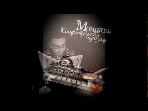 Монката & Атила - Stay awake (prod.by Madmatic)