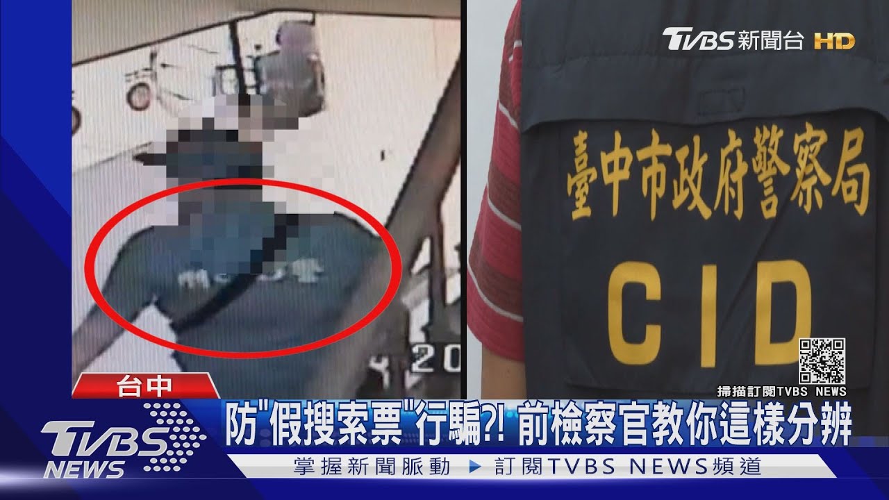 防「假搜索票」行騙?!前檢察官教你這樣分辨