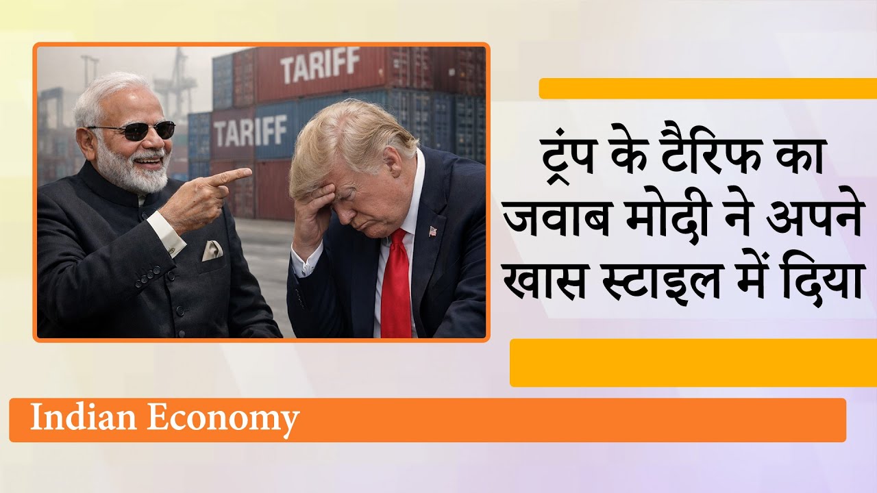 Trump के Tariffs बेअसर रहे, US-China के बाजारों में भारतीय उत्पादों के Export ने बनाया नया रिकॉर्ड Trump के Tariffs बेअसर रहे, US-China के बाजारों में भारतीय उत्पादों के Export ने बनाया नया रिकॉर्ड