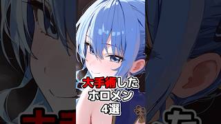 【ホロライブ】大手術をして大変な思いをしたホロメン#vtuber #ホロライブ#切り抜き