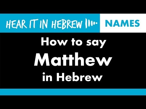 Matityahu: How to pronounce Matthew in Hebrew | Names