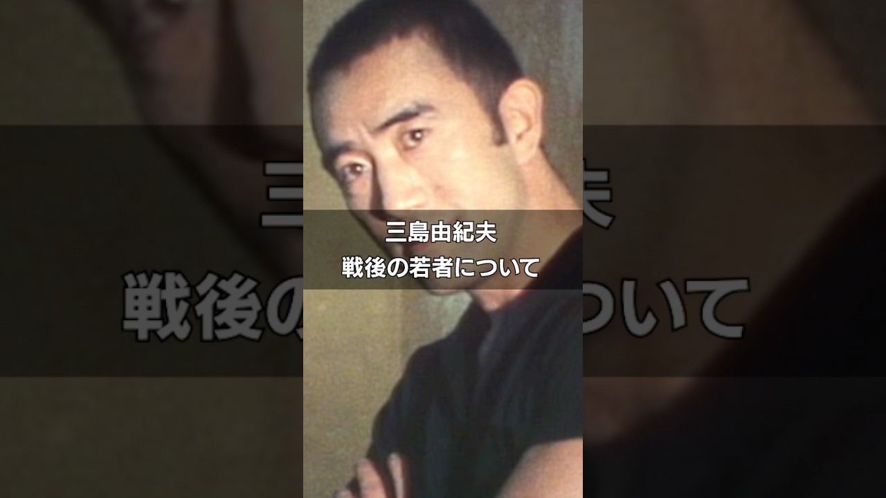 ［三島由紀夫］戦後の若者について #名言 #教養  #歴史