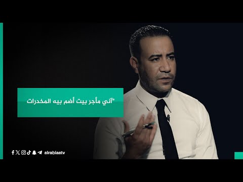 شاهد بالفيديو.. اعترافات متهم خريج هندسة: "آني مأجر بيت أضم بيه المخدرات حتى زملائي بالجامعة وأهلي عرفوا من انلزمت"