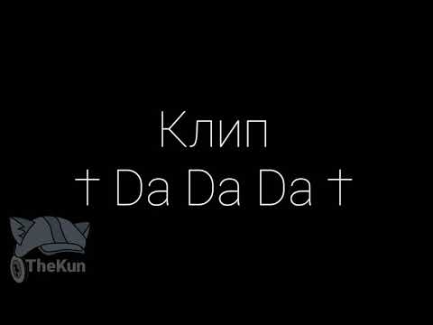 DA DA DA / клип / •°GachaLife°•