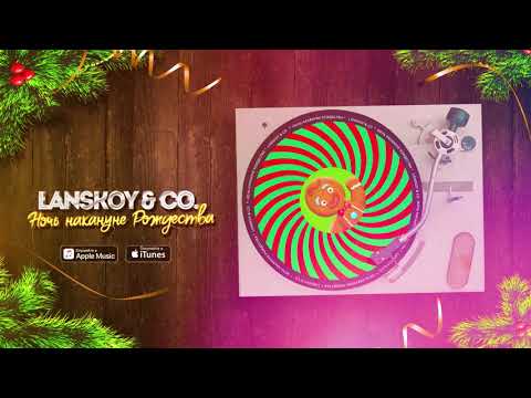 Lanskoy & Co.  Ночь накануне Рождества - Lyric video (0+)