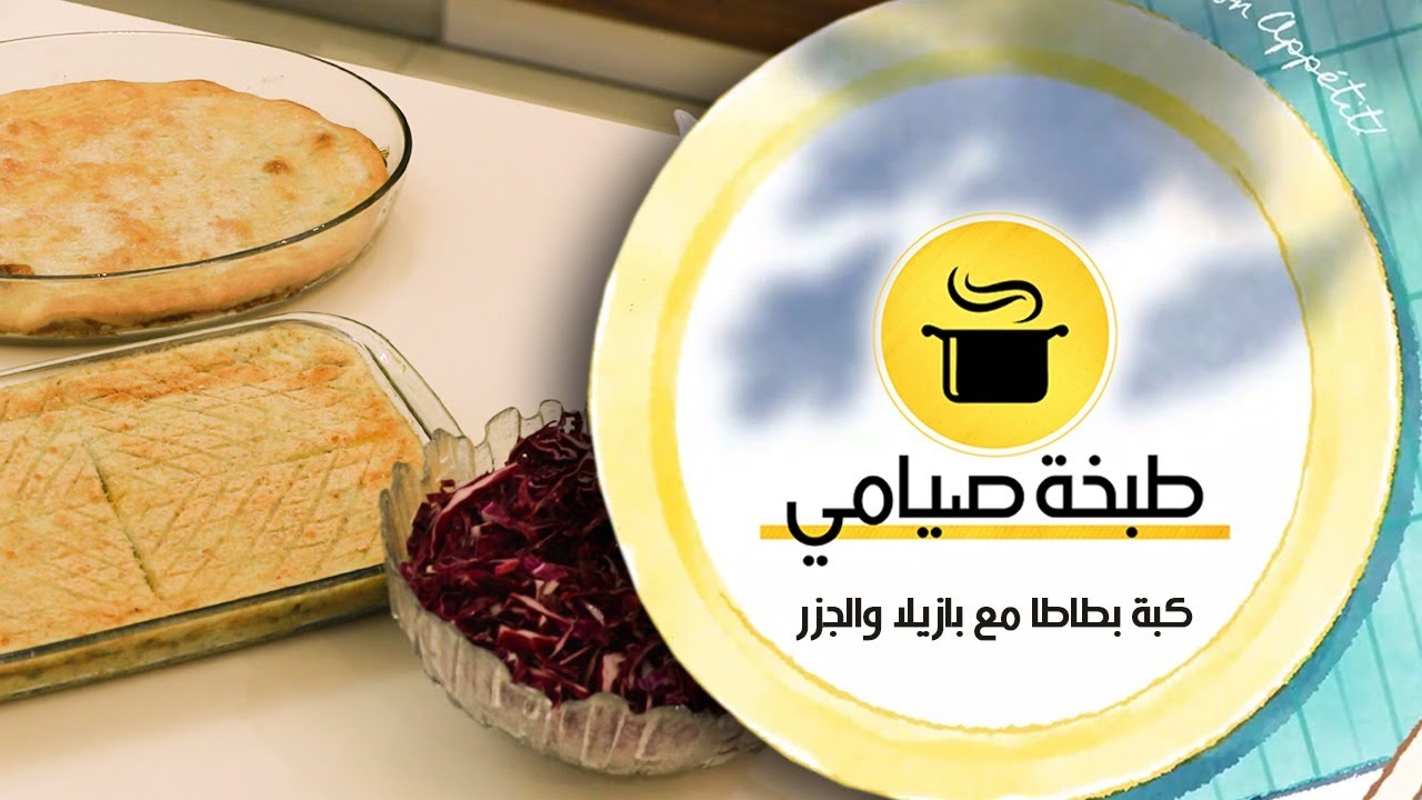 طبخة صيامي / كبة بطاطا مع بازيلاء والجزر