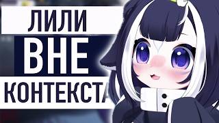 ЛИЛИ СКАЗАЛА ЧТООО?! | РУССКАЯ ОЗВУЧКА ВНЕ КОНТЕКСТА