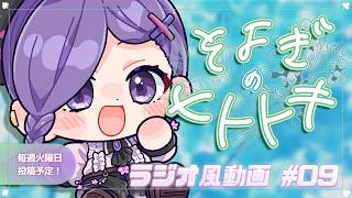【睡眠導入】ラジオ風雑談動画：そよぎのヒトトキ #09  【白桜そよ #中性Vtuber】