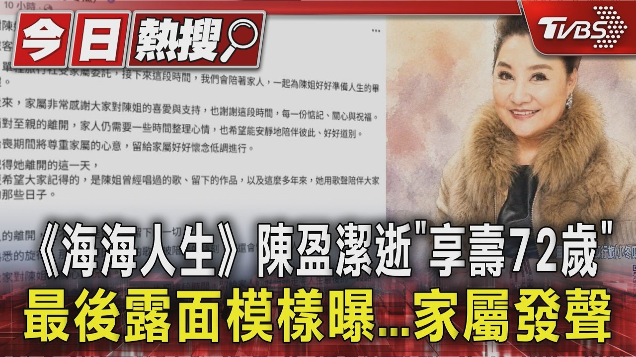 《海海人生》陳盈潔逝「享壽72歲」　最後露面模樣曝...家屬發聲｜TVBS新聞 @TVBSNEWS01