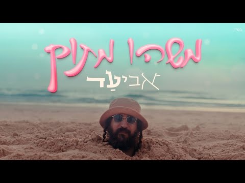 אביעד - משהו מתוק (Prod. by SHINER)