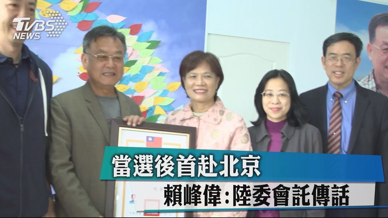 當選後首赴北京　賴峰偉：陸委會託傳話