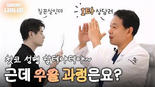 [1%나불] 첫코 성형 할테야테야~ 근데 수술 과정은요?｜1%성형외과 #코수술 #코재수술 #김종구원장