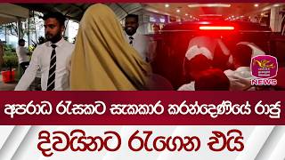 Download lagu අපරාධ රැසකට සැකකාර කරන්දෙණියේ රාජු දිවයිනට රැගෙන එයි | Rupavahini News mp3