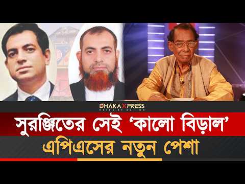 সুরঞ্জিত ‘কেলেঙ্কারি’র এপিএস এখন কী করেন | Suranjit Sengupta | Awami League | Railway Minister