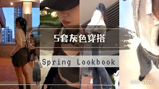 168女生一週灰色穿搭LOOKBOOK 香港春季穿搭OOTD VLOG ：上學約會穿搭