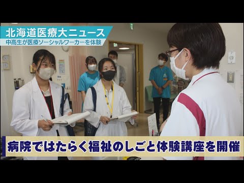北海道医療大学ニュース2025年7月「中高生が体験！医療ソーシャルワーカーのしごと」