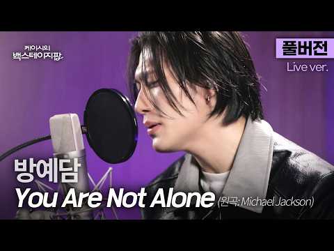 [풀버전] '리틀 마이클 잭슨'이라 불렸던 소년, 2026년의 방예담이 부르는 'You Are Not Alone'🎵 | 케이시의 백스테이지팝
