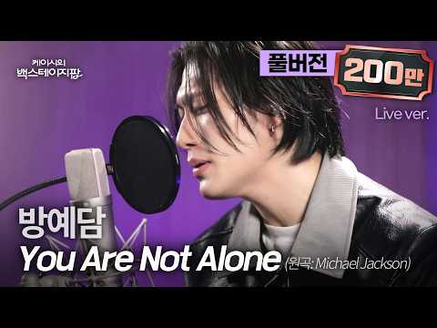 [Full Version]“Little Michael Jackson”—BANG YEDAM Sings ‘You Are Not Alone’🎵 | Kassy’s Backstage Pop