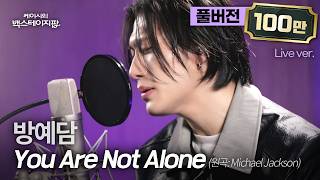 Download lagu [Full Version]“Little Michael Jackson”—BANG YEDAM Sings ‘You Are Not Alone’🎵 | Kassy’s Backstage Pop mp3