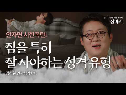 특히 한국인에게 잘 발견되는 성격 유형! 잠만 잘자도 성격 좋아진다 | 김경일 인지심리학자 | 커피 잠 스트레스 꿀팁 | 잠바시 1회 @simmonskorea