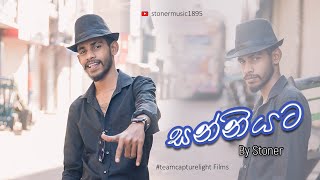 Sanniyata (සන්නියට) - By Stoner  (Official Music Video)