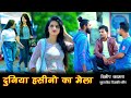 Duniya Hasino Ka Mela Dilipkamta Nagpuri Timli